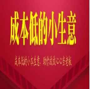 13个低成本赚钱小生意月入过万