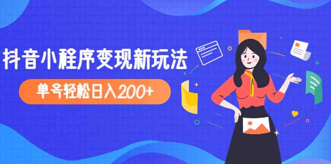 2023年抖音小程序推广计划赚钱变现项目,对外收费990,号称单号轻松日入200+