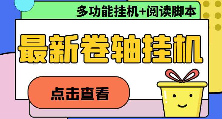 最新卷轴合集全自动挂机+阅读项目，支持多平台操作，号称一天100+【二十六度全自动挂机脚本+教程】