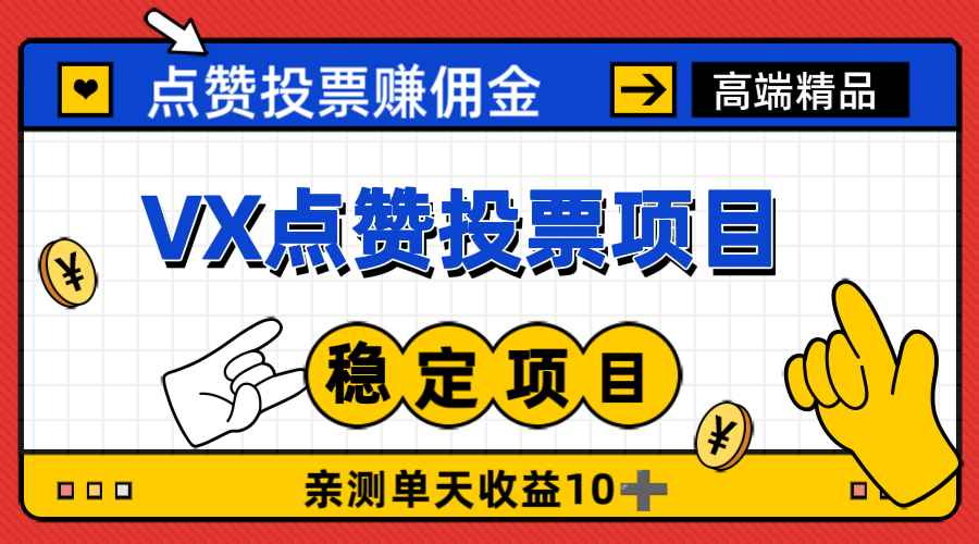 VX点赞投票关注项目，亲测单天收入10+，稳定撸！【详细操作教程】