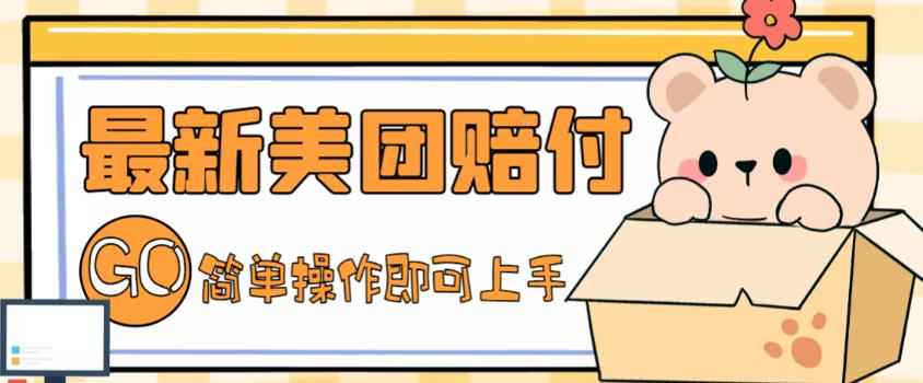 最新美团赔付项目规则玩法,完全绿色正规长久项目【详细玩法教程】