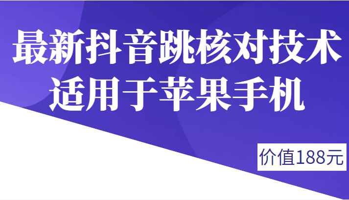 外面188卖最新抖音跳核对技术，适用于苹果手机，有需要的下载自测，不保证百分百，介意勿拍！