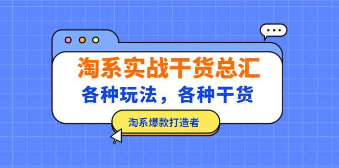 淘系实战干货总汇：各种玩法，各种干货，淘系爆款打造者！