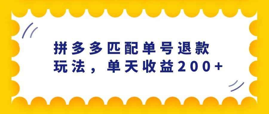 外面卖288的拼多多匹配单号退款玩法,号称单天收益200+