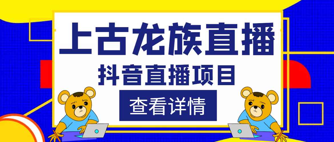 外面收费1980的抖音上古龙族直播项目，可虚拟人直播，抖音报白，实时互动直播【软件+详细教程】