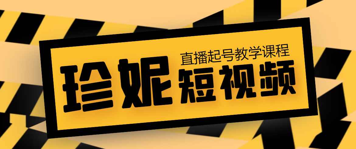 珍妮·短视频直播（定制）线上陪跑，平台逻辑及赛道选择、短视频数据分析技巧、直播三大核心等