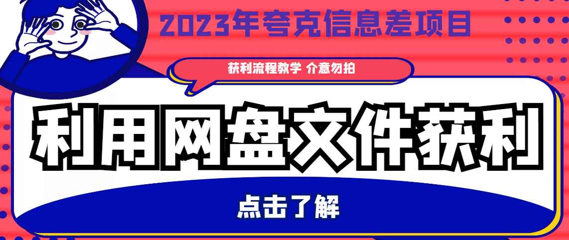 2023年夸克信息差项目，利用网盘文件获利（教程+渠道）