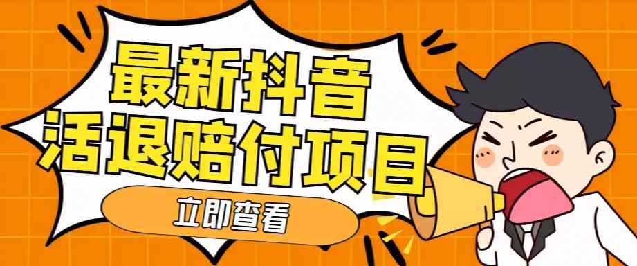 最新抖音活退项目，号称单号一天利润100+【仅揭秘】