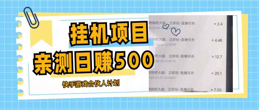 最新快手游戏合伙人掘金项目计划教程挂机赚钱项目,号称日赚500+（教程+软件）