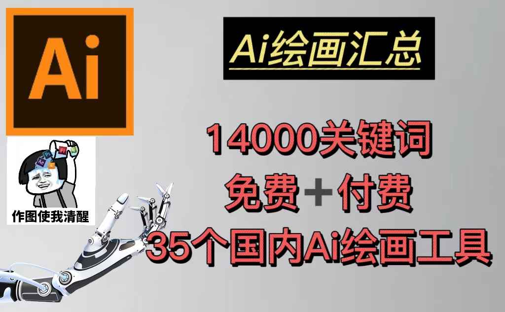 AI绘画汇总14000关键词+35个国内AI绘画工具(兔费+付费)头像壁纸不愁