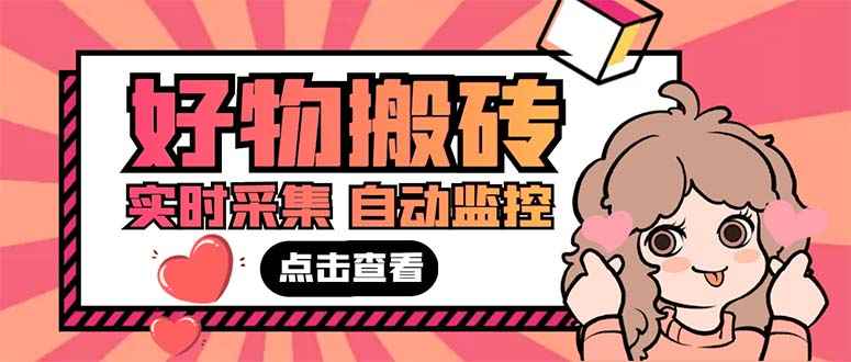 拼多多好物搬砖赚钱项目商品实时采集脚本【热心市民-多多进宝脚本+详细教程】