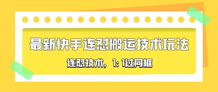 快手最新一个视频连怼搬运技术玩法,1:1过同框技术,4月2更新