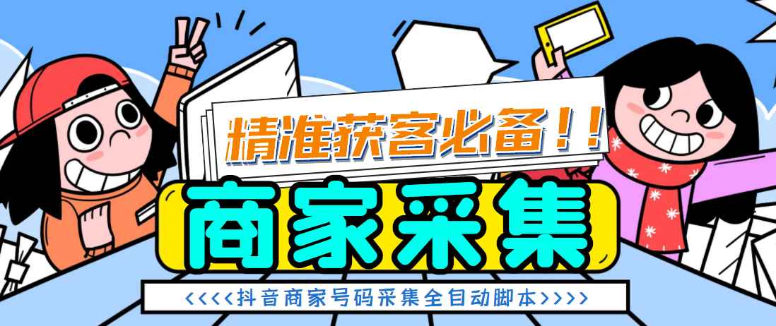 抖音商家数据采集器软件系统,（抖音小店商家+本地团购商家）电话采集脚本，精准获客系统【脚本+详细教程】