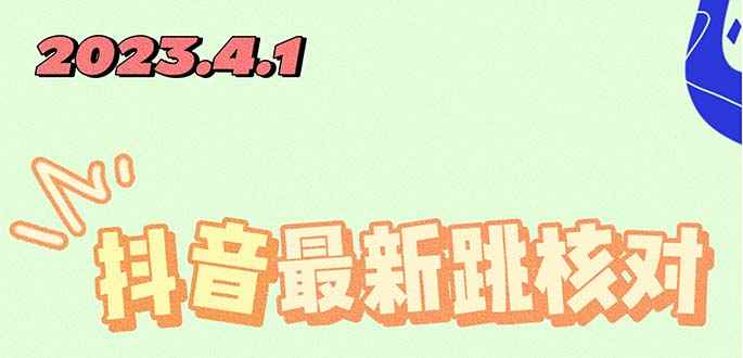 2023最新斗音注册跳核对方法，长期有效，自用3个月还可以使用