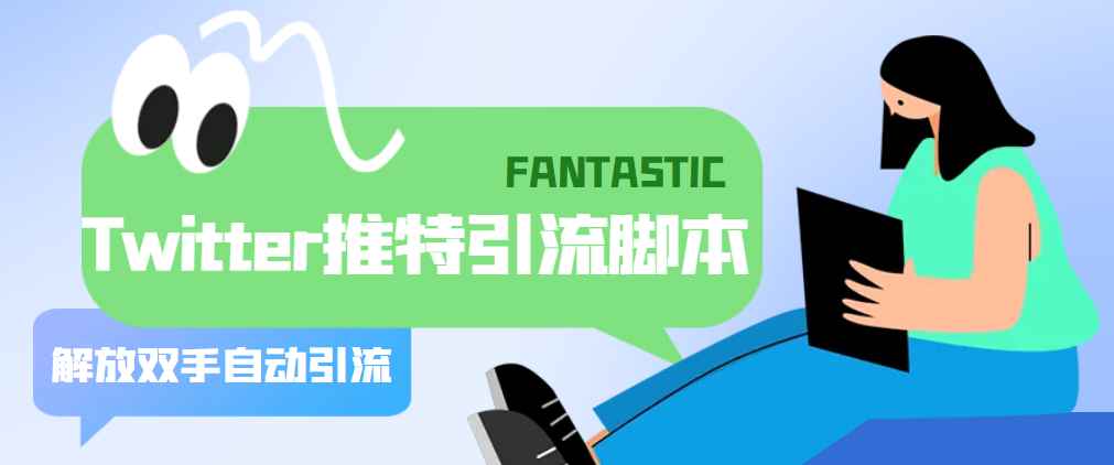 国外Twitter推特平台引流脚本，解放双手自动引流【脚本+教程】