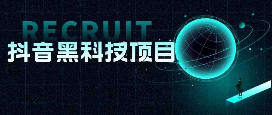 最新抖音黑科技项目,玩转抖音底层逻辑