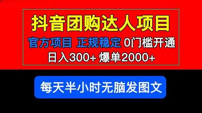 抖音团购达人赚钱玩法方法,官方扶持正规项目,0门槛,操作简单,号称日入300+