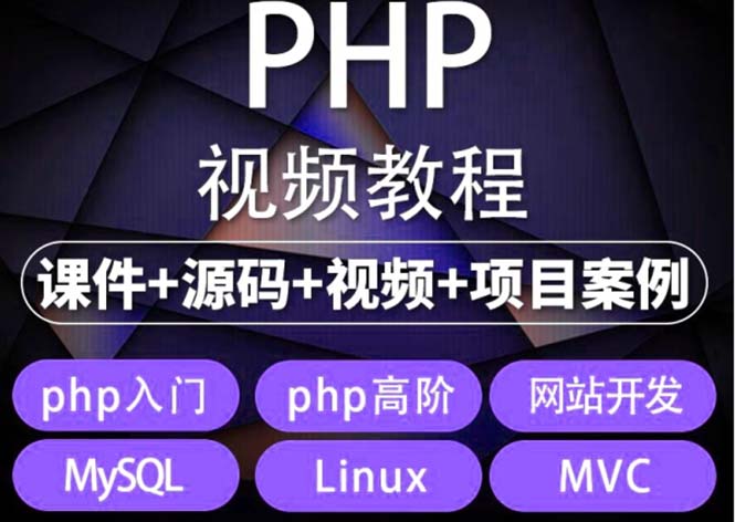 易学php从入门到精通实战项目全套视频教程网站开发零基础课程