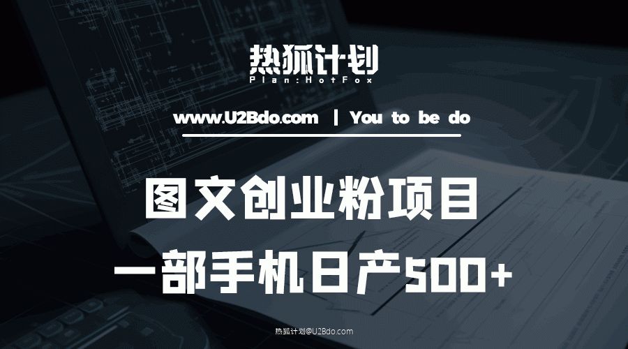 图文创业粉如何日产500+一部手机0基础上手，简单粗暴！