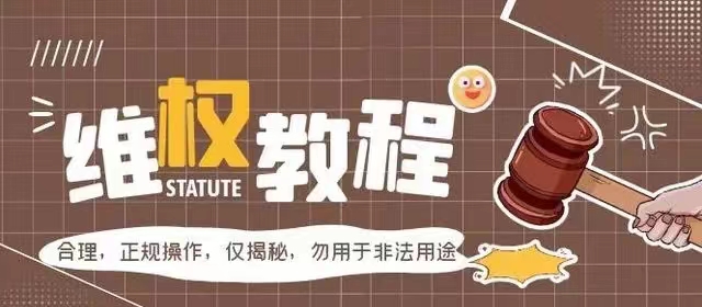 外面收费7980维权教程：合理，正规操作，仅揭秘，勿用于非法用途