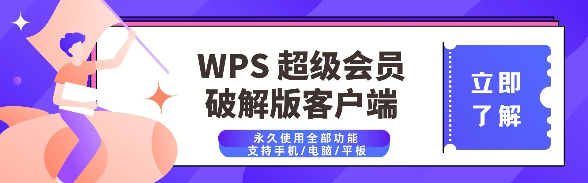 WPSoffice超级会员破解版客户端办公软件支持手机电脑平板永久使用全部功能