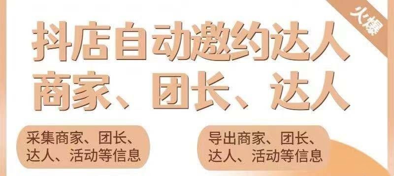 外面收费498的最新蜜蜂抖音达人邀约5.0版本脚本 支持批量私信