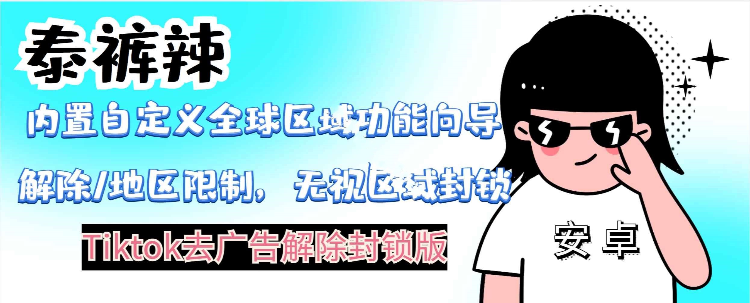 TikTok去广告解除封锁版(抖音海外版)