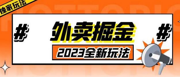 外面收费980外卖掘金，单号日入500+，2023全新项目，独家玩法