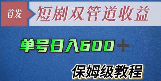 单号日入600+最新短剧双管道收益【详细教程】