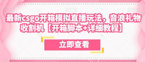 最新csgo开箱模拟直播玩法，音浪礼物收割机【开箱脚本+详细教程】