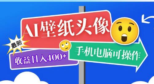 AI壁纸头像超详细课程：目前实测收益日入400+手机电脑可操作，附关键词资料