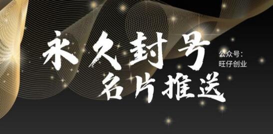 最新微信号永久封号名片推送技术，封号后还是能名片推送消息
