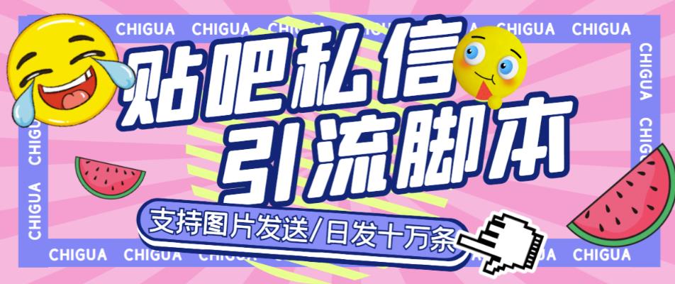 最新外面卖500多一套的贴吧私信机，日发私信十万条【详细视频操作教程+软件】