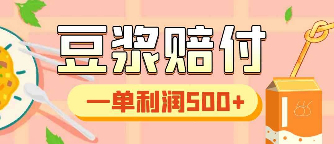最新美团豆浆赔付打假项目，一单利润500+【详细玩法教程】