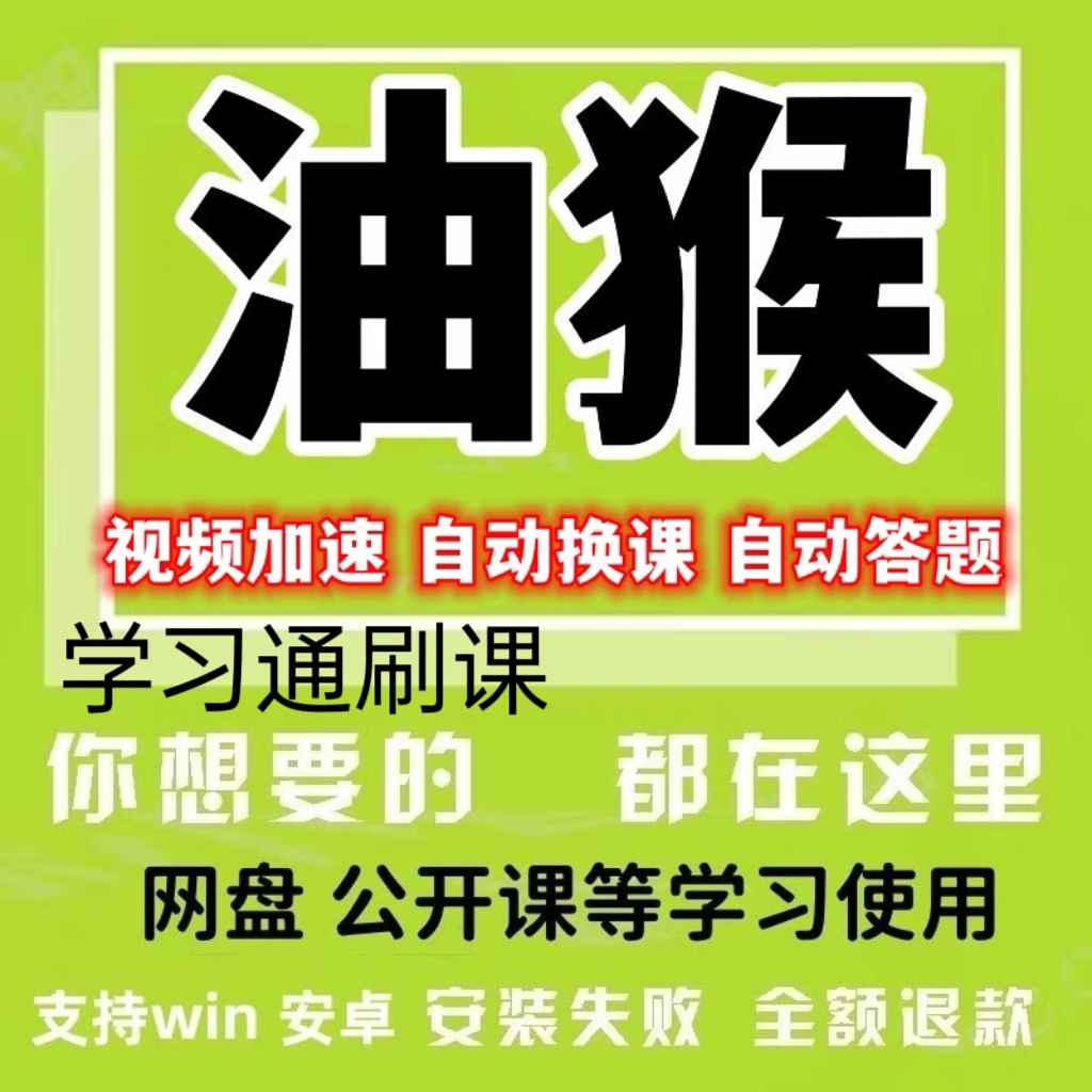 学习通智慧树刷课脚本插件学习自动刷课脚本题库答题插件自动刷题（软件+教程）