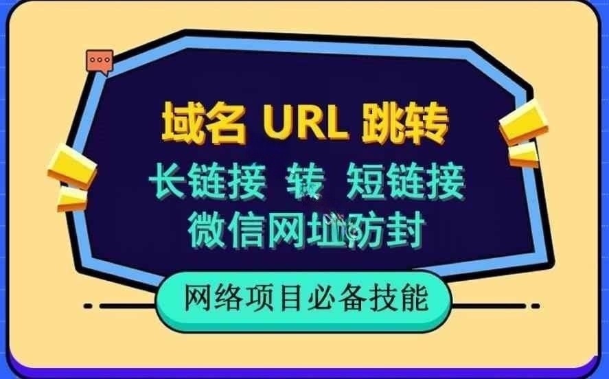 自建长链接转短链接，域名url跳转，微信网址防黑，视频教程手把手教你（视频课程）