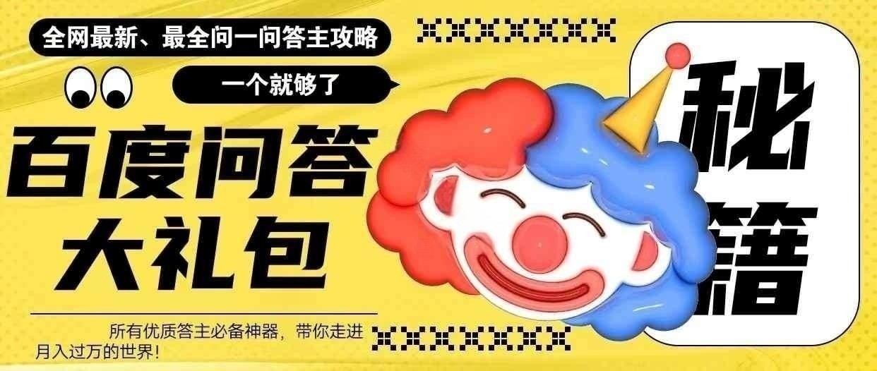 百度问答大礼包，最新最全攻略，带你走进月入过万快车道！