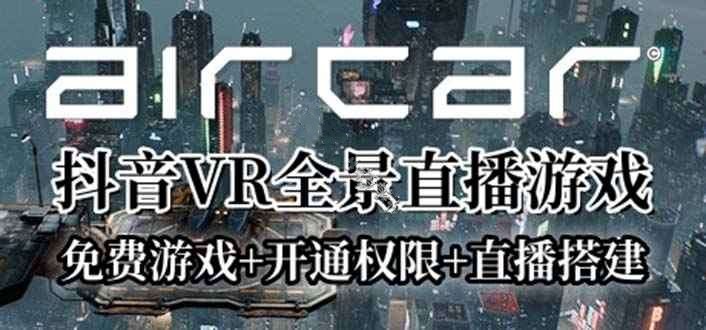 AirCar全景直播项目2023最火直播玩法(兔费游戏+开通VR权限+渠道)