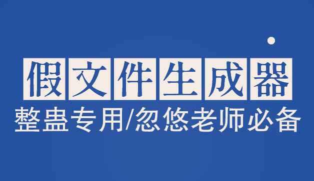 假文件生成器整蛊专用上学忽悠老师必备（软件+教程）