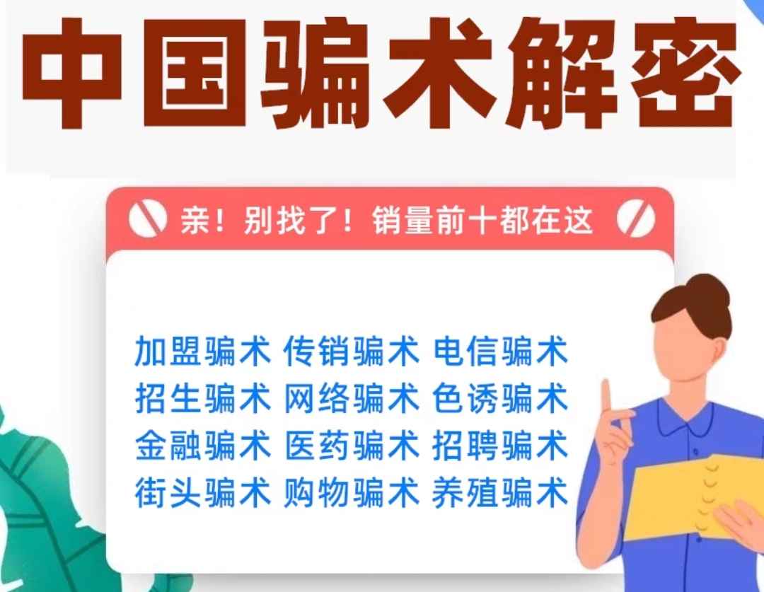 揭秘敛财骗术，了解商业套路，揭秘骗术，防止受骗