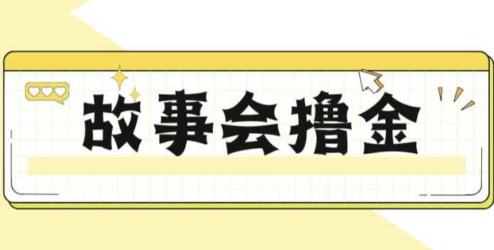 揭秘最新爆火抖音故事会撸金项目，号称一天500+【全套详细玩法教程】