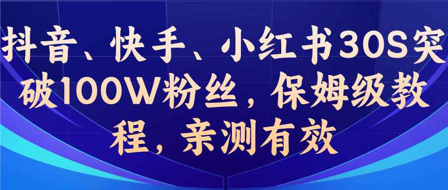 教你一招，抖音、快手、小红书30S账号粉丝、关注、点赞量的数据优化，保姆级教程