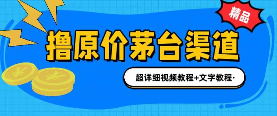 撸茅台项目，1499原价购买茅台渠道，渠道玩法攻略注意事项超详细教程