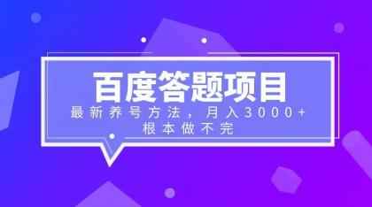 百度答题项目+最新养号方法，号称月入3000+