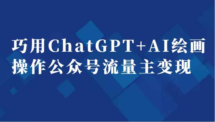 巧用GT+AI绘画操作公众号流量主变现副业分享课