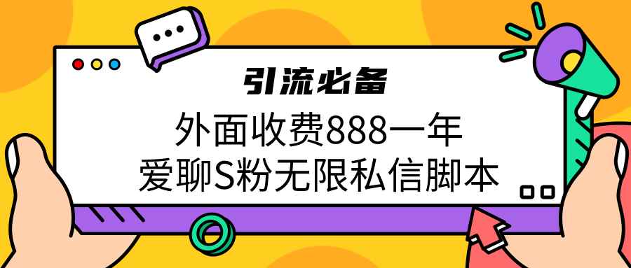 引流S粉必备外面收费888一年的爱聊app私信脚本（教程+软件）