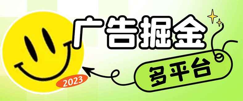 最新科技掘金多平台多功能挂机广告掘金项目，单机一天20+【脚本+教程】