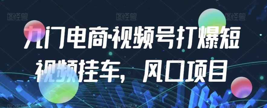 视频号打爆短视频挂车，风口项目