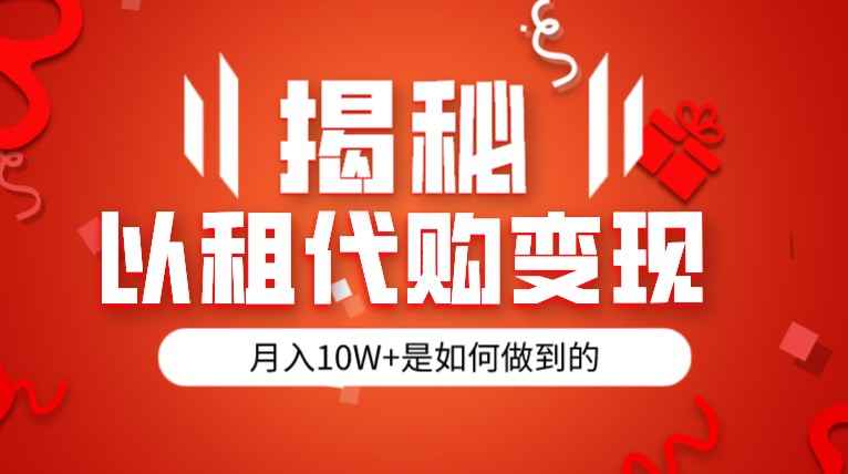 揭秘以租代购模式变现半年130W，纯绿色，胆大者看