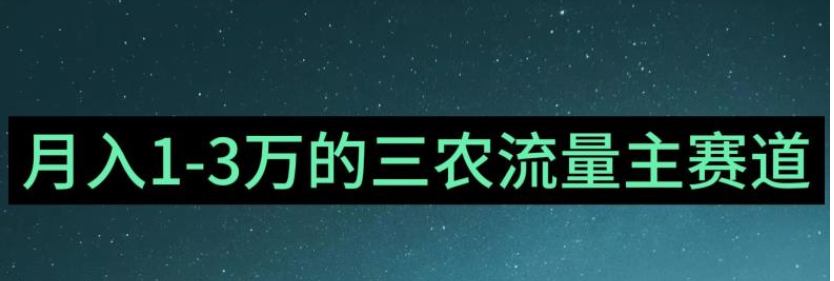 普通人靠GT也能月入1万的三农创业流量主项目【有手就行】